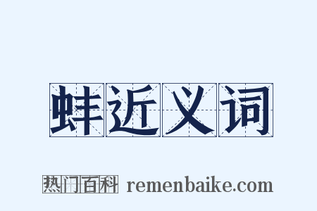蚌近义词是什么意思的图片